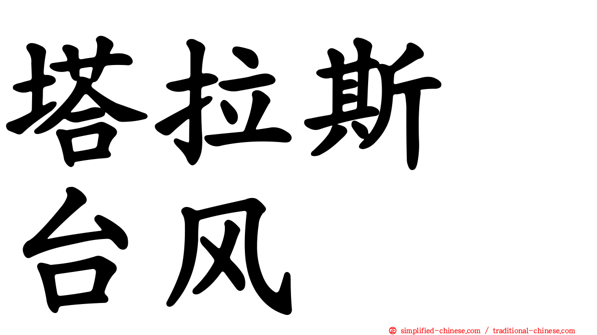 塔拉斯　台风